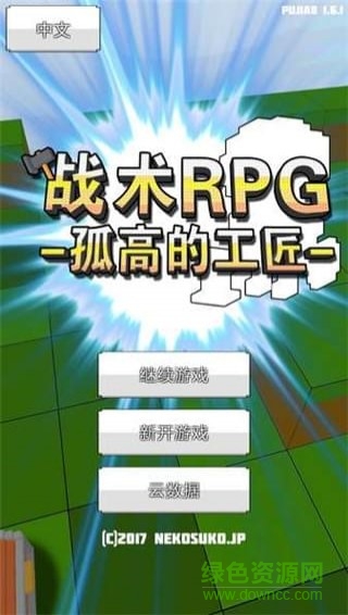 戰(zhàn)術(shù)RPG中文版 v1.6.1 安卓版 0