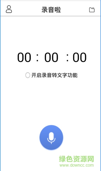 錄音啦(錄音轉(zhuǎn)文字app)