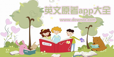 英語app可閱讀原著的有什么?免費(fèi)讀英文原著的app-英語原著app推薦