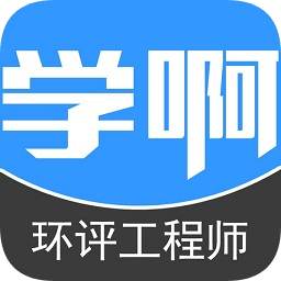 學(xué)啊環(huán)評考試題庫app(環(huán)境影響評價工程師)