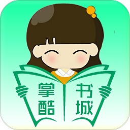 掌酷書城手機版