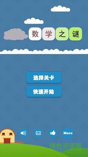 數(shù)學(xué)迷陣游戲 v1.0.0 安卓正版 0