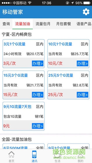 寧夏移動手機流量管家 v6.1.2 安卓版 0