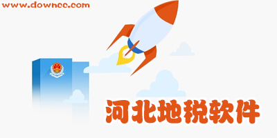 河北地稅