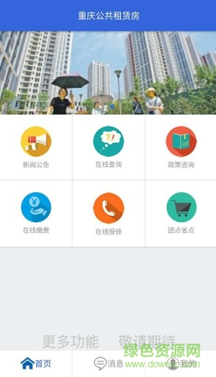 重慶公共租賃房 v2.0.6 安卓版 0