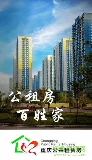 重慶公共租賃房 v2.0.6 安卓版 1