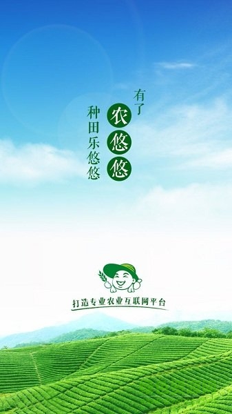 農(nóng)悠悠農(nóng)業(yè)服務(wù)平臺 v2.0.1 安卓版 0