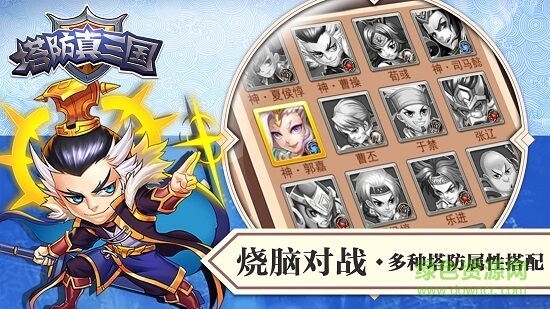 塔防真三國(guó)無(wú)限元寶內(nèi)購(gòu)版 v1.0.1 安卓版 0