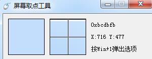 屏幕取點軟件 屏幕取點工具