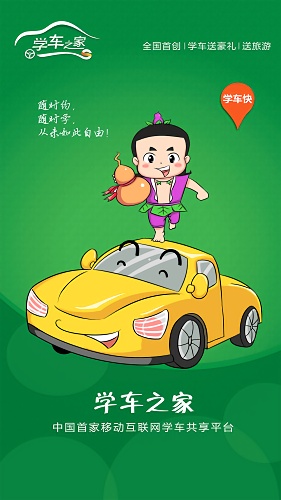 學(xué)車之家app