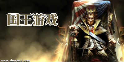 國(guó)王游戲有哪些?國(guó)王游戲下載-國(guó)王游戲手機(jī)版