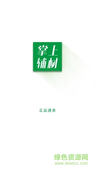 上海掌上輔材 v1.0.1 安卓版 0