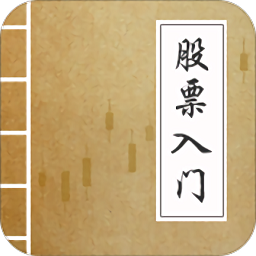 炒股票入門基礎(chǔ)知識(shí)