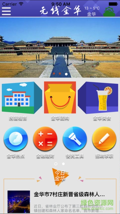 無(wú)線金華安卓版下載