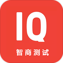 智商測(cè)試軟件