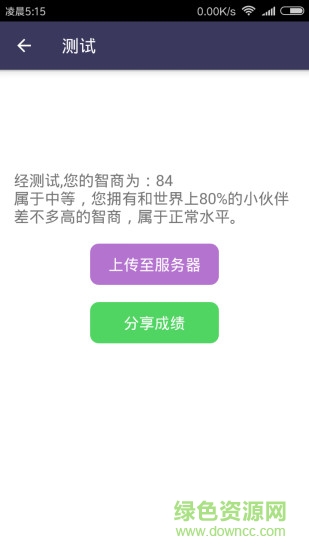 智商測試軟件 v3.0.5 安卓版 2