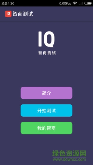 智商測試 智商測試app
