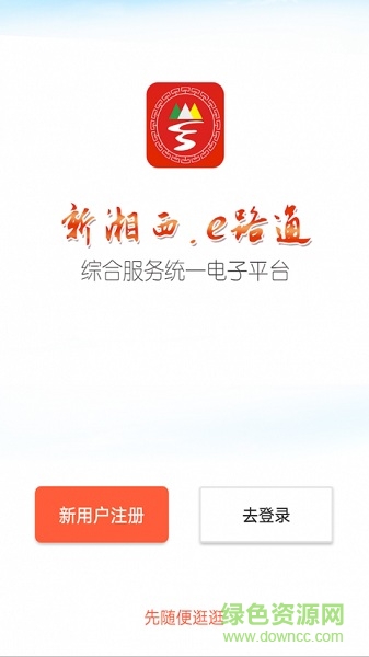 新湘西e路通 v1.3.5 安卓免費版 0