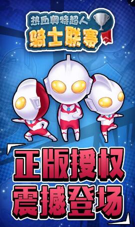 熱血奧特超人騎士聯(lián)賽內(nèi)購(gòu)正式版 v1.0.1 安卓版 0