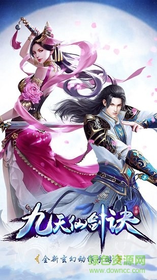 九天仙劍訣 v50.3.0 安卓版 0