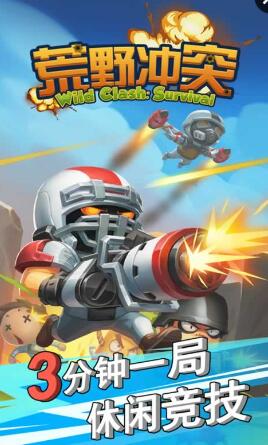 4399荒野沖突最新 v1.2.2.4443 安卓版 0