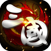 真三國塔防游戲