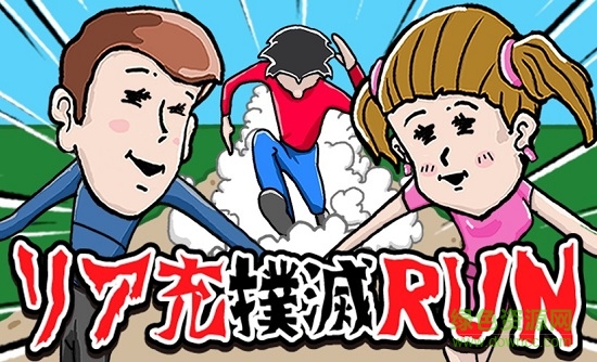充run漢化版