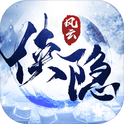 俠隱風云修改器