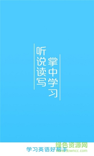 英語口語天天練 英語口語天天練軟件