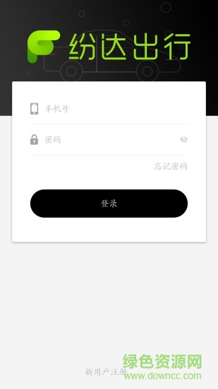 紛達出行乘客端 v1.0 安卓版 0
