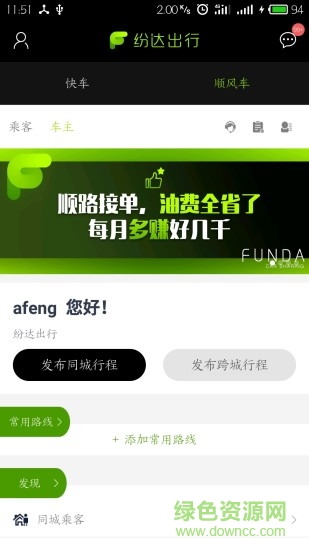 紛達出行乘客端 v1.0 安卓版 3