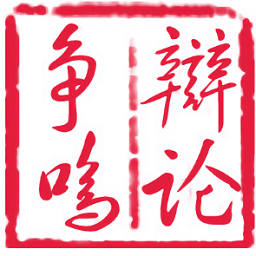 爭鳴辯論網(wǎng)手機(jī)版(辯論-云口才)