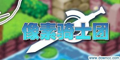 像素騎士團(tuán)