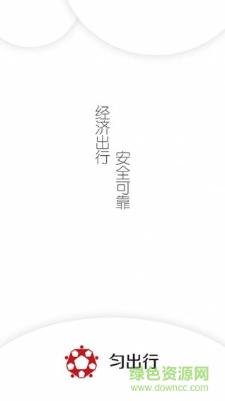 华晨匀出行 匀出行app