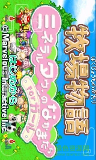 gba牧場物語女生版