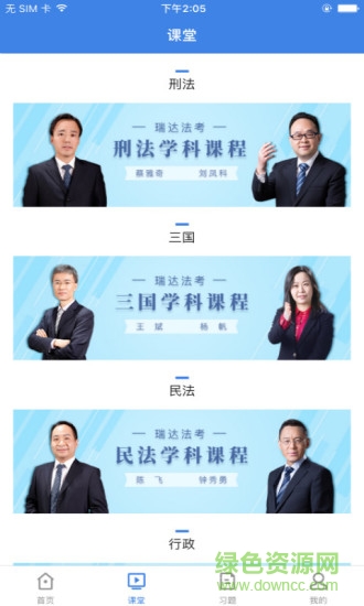 瑞達法考官方app v2.7.7 安卓版 2