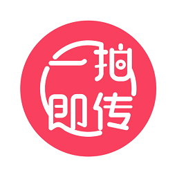 一拍即傳軟件