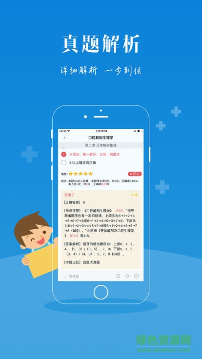 口腔考研安卓版下載