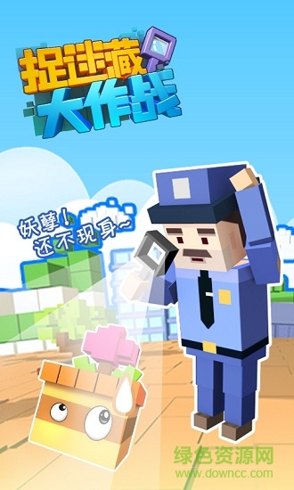 捉迷藏大作戰(zhàn)ios v1.0.68 iphone手機(jī)版 0