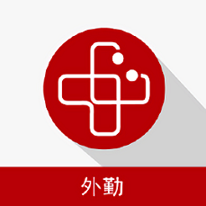 安康通外勤服務(wù)