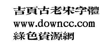 吉页古老宋字体 1