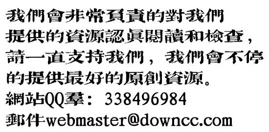 吉页古老宋字体 0