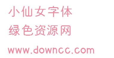 小仙女字體哪個(gè)app有
