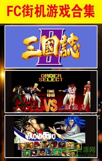 三國玩戰(zhàn)記街機模擬器 三國玩戰(zhàn)記安卓