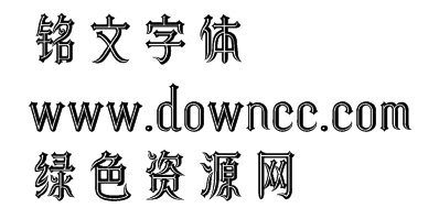 銘文字體應(yīng)用
