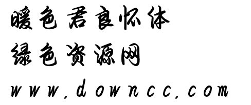 良怀体ttf 良怀体完整版