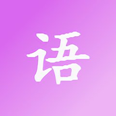 刺激戰(zhàn)場清茶語音包