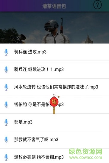 刺激戰(zhàn)場清茶語音包 v1.0 安卓版 0