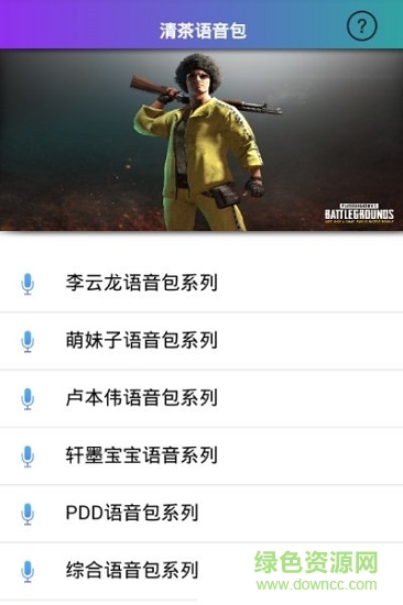 刺激戰(zhàn)場清茶語音包app