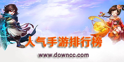 目前人氣最高的手游有哪些-人氣最高的手游游戲排行榜2023-人氣最高手游大全